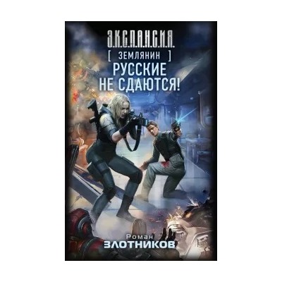 Роман Злотников: Землянин. Русские не сдаются!