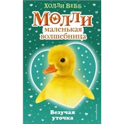 Холли Вебб: Везучая уточка