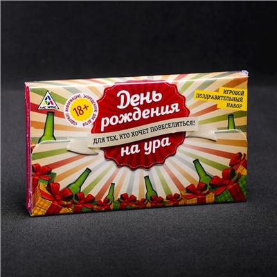 Настольная игра для взрослых для праздника «День рождения на УРА», 25 карт, 10 медалей, 18+