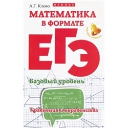 Александр Клово: Математика в формате ЕГЭ. Базовый уровень. Уравнения