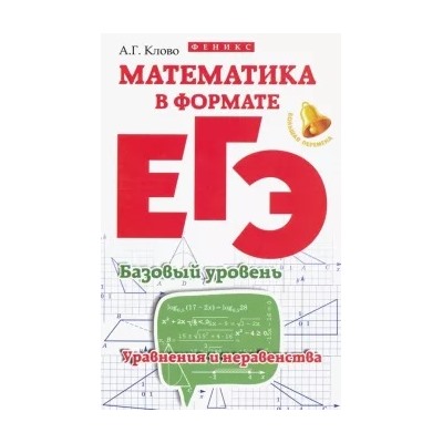 Александр Клово: Математика в формате ЕГЭ. Базовый уровень. Уравнения