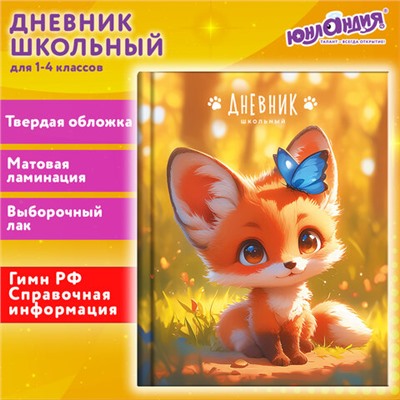 Дневник 1-4 класс 48 л., твердый, ЮНЛАНДИЯ, выборочный лак, с подсказом, "Лисёнок", 107163