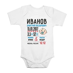 Именное детское боди "Метрика" с Вашими данными!