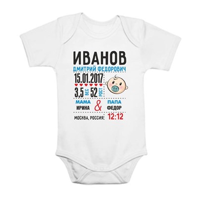 Именное детское боди "Метрика" с Вашими данными!