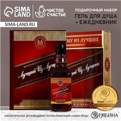 Подарочный набор «Лучшему из лучших», гель для душа виски 250 мл и ежедневник, Чистое счастье