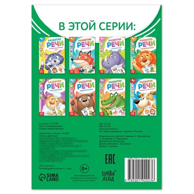 Книга по развитию речи «Изображалки», 20 стр.