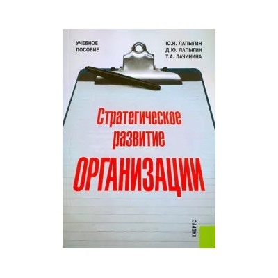 Лапыгин, Лапыгин, Лачинина: Стратегическое развитие организации