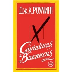 Джоан Роулинг: Случайная вакансия