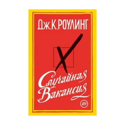 Джоан Роулинг: Случайная вакансия
