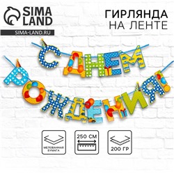 Гирлянда на ленте «С Днём Рождения!», мальчику, длина 250 см