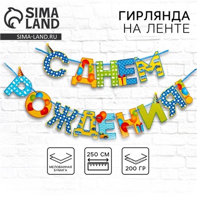 Гирлянда на ленте «С Днём Рождения!», мальчику, длина 250 см