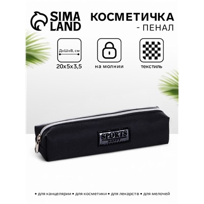 Косметичка-пенал на молнии Sports happy, серая