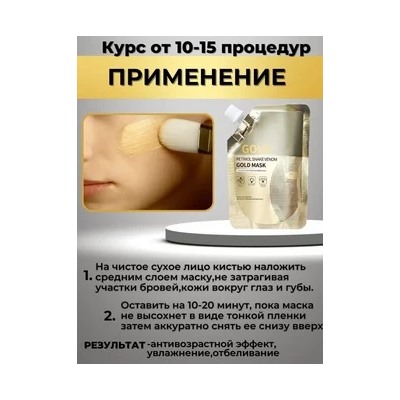 Маска золотая 100 гр, шт