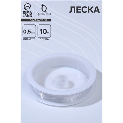 Леска d=0.5 мм, L=10 м, прозрачная