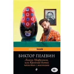 Виктор Пелевин: Лампа Мафусаила, или Крайняя битва чекистов с масонами
