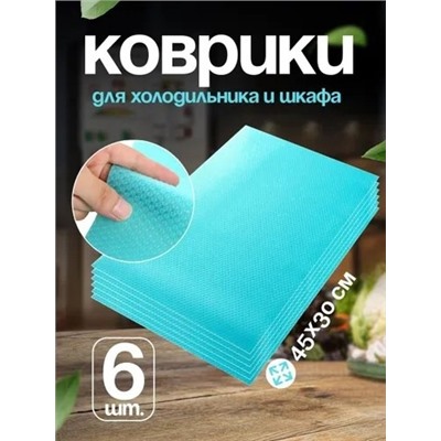 Коврики 6 шт. антибактериальные для холодильника Fridge Mat 22.02.