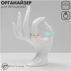 Подставка для украшений «Рука» 8.5×7×16 см, цвет белый