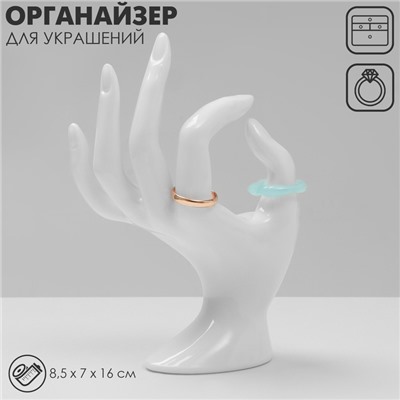 Подставка для украшений «Рука» 8.5×7×16 см, цвет белый