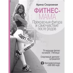 Арина Скромная: Фитнес-мама. Прекрасная фигура и самочувствие после родов