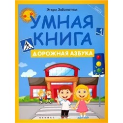 Этери Заболотная: Умная книга. Дорожная азбука