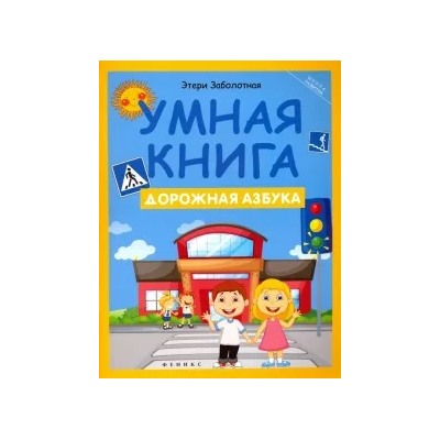 Этери Заболотная: Умная книга. Дорожная азбука