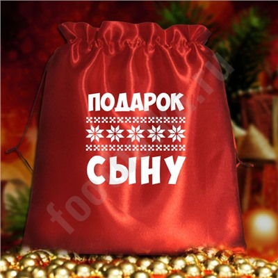 Мешочек подарочный "Подарок сыну"