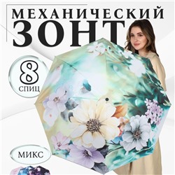 Зонт механический «Лепесток», эпонж, 4 сложения, 8 спиц, R=48/56 см, D = 96 см, МИКС