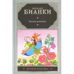 Виталий Бианки: Лесные домишки