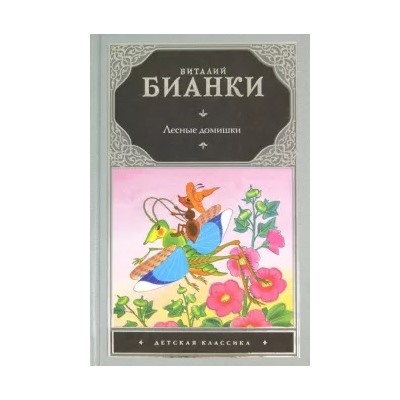 Виталий Бианки: Лесные домишки