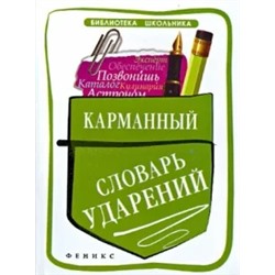 Ольга Гайбарян: Карманный словарь ударений