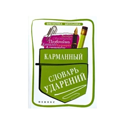 Ольга Гайбарян: Карманный словарь ударений