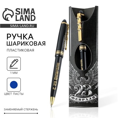 Ручка шариковая, синяя паста, пластик «23 февраля орёл»