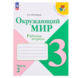 Рабочая тетрадь «Окружающий мир», 3 класс, часть 2, ФГОС, Плешаков А.А, 2024