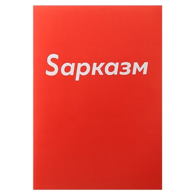 Тетрадь А4, 48 листов в клетку Calligrata «Sарказм», обложка мелованный картон, блок офсет