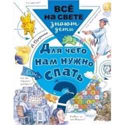 Алла Озорнина: Для чего нам нужно спать?
