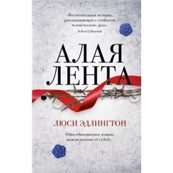 Люси Эдлингтон: Алая лента
