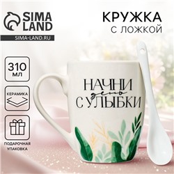 Кружка с ложкой керамическая Дорого внимание «Начни день с улыбки», 310 мл