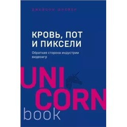 Джейсон Шрейер: Кровь, пот и пиксели. Обратная сторона индустрии видеоигр