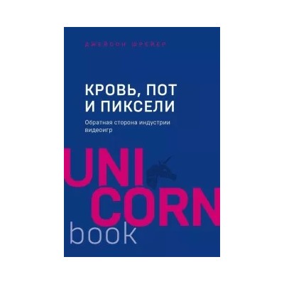 Джейсон Шрейер: Кровь, пот и пиксели. Обратная сторона индустрии видеоигр