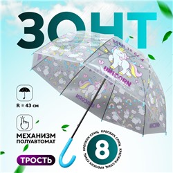 Зонт - трость детский «Единорог», полуавтоматический, 8 спиц, R=43/60 см, D = 86 см, МИКС