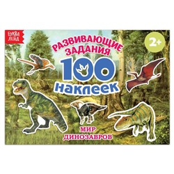 Наклейки детские «100 наклеек. Мир динозавров», 12 стр.