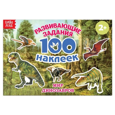 Наклейки детские «100 наклеек. Мир динозавров», 12 стр.