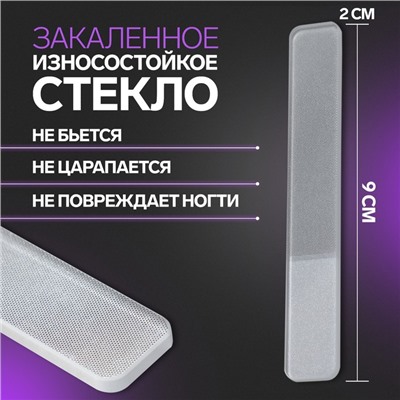 Пилка стеклянная для ногтей, лазерная, 9 см, в пластиковом футляре