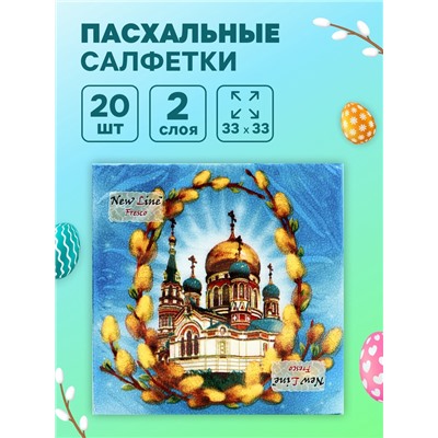 Пасхальные салфетки бумажные New Line Fresco «Пасхальное воскресенье», 2 слоя, 33х33 см, 20 шт