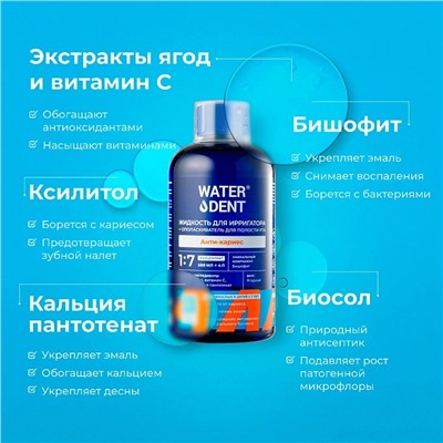 Жидкость для ирригатора Waterdent Анти-кариес 12+, 500 мл