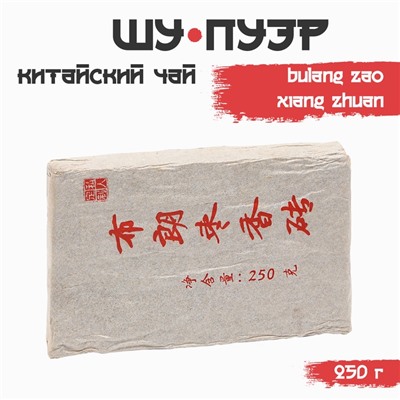 Китайский выдержанный черный чай «Шу Пуэр Bulang zao xiang zhuan», 250 г, 2020, кирпич