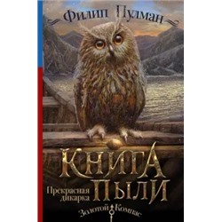 Филип Пулман: Книга Пыли. Прекрасная дикарка