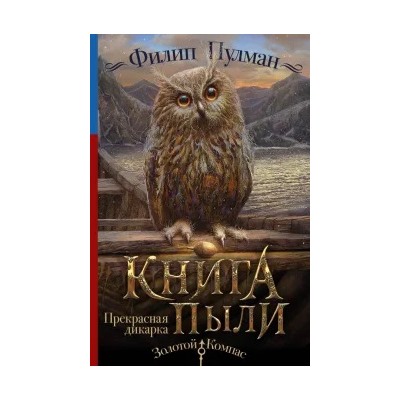 Филип Пулман: Книга Пыли. Прекрасная дикарка