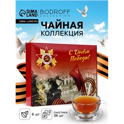 Чай подарочный, набор "День победы" , 36 пакетиков