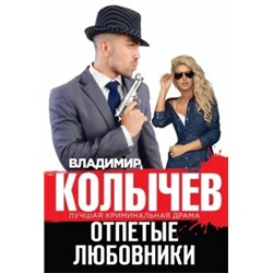 Владимир Колычев: Отпетые любовники
